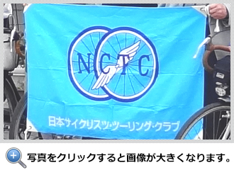 日本サイクリスツ・ツーリング・クラブ