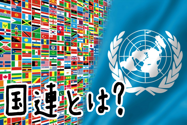 国連とは？
