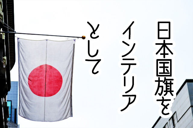 日本国旗をインテリアとして