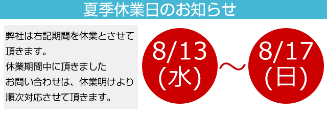 休業日のお知らせ