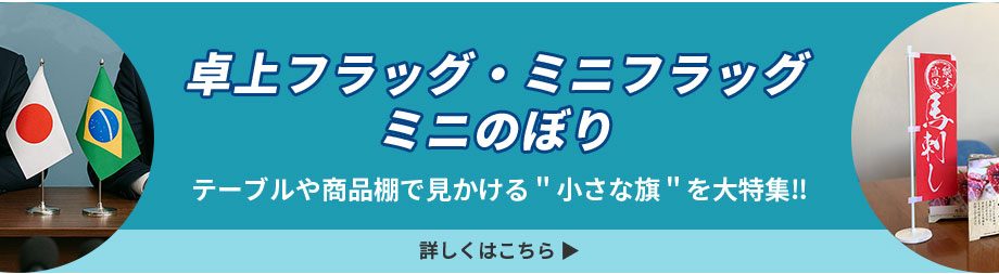 卓上フラッグ・ミニフラッグ ミニのぼり テーブルや商品棚で見かける"小さな旗"を大特集‼ 詳しくはこちら ▶
