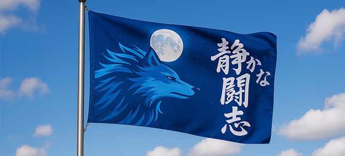 濃い青色の生地の左半分に、青いウルフが横を向いているイラストの右側に、白い文字で「静かな闘志」と名入れ印刷された、オリジナル応援旗のデザインイメージ画像