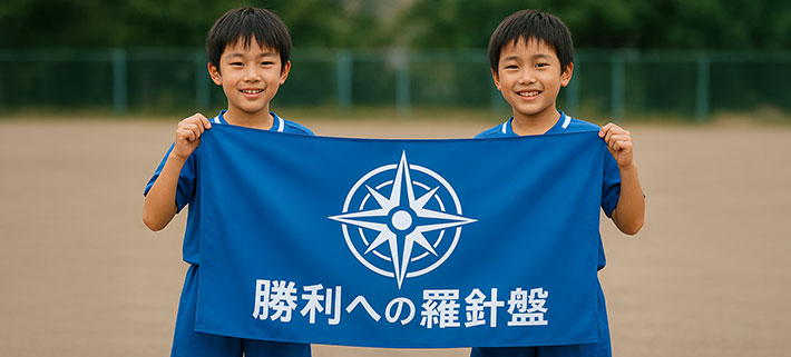 青い生地の上に白色で「勝利への羅針盤」という文字と羅針盤のイラストが名入れ印刷されたオリジナル応援旗を広げて持っている二人の小学生の男の子の画像