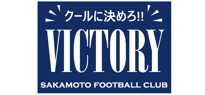 濃紺の生地に白文字で「クールに決めろ！！VICTORY SAKAMOTO FOOTBALL CLUB」と名入れ印刷されたオリジナル応援旗のデザインイメージ画像