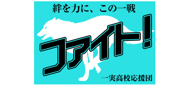 スカイブルーの生地に太めの黒字で中央に大きく「ファイト！」と名入れ印刷されたオリジナル応援旗のデザインイメージ画像