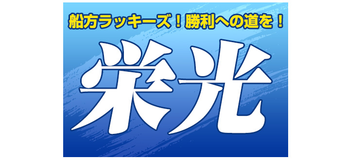 青いグラデーションの生地に太めの白字で中央に大きく「栄光」と名入れ印刷されたオリジナル応援旗のデザインイメージ画像