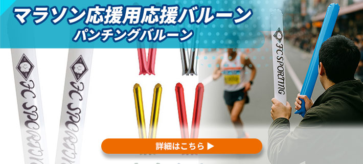 オリジナル応援バルーン(パンチングバルーン)の実績画像が写っていて、商品の関連サイトへのリンクを設置しているイメージ写真