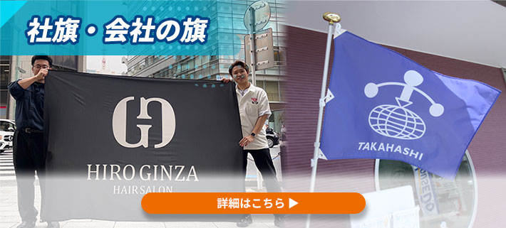 オリジナル社旗・会社の旗の実績画像が写っていて、商品の関連サイトへのリンクを設置しているイメージ写真