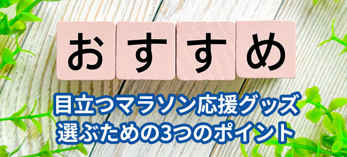 目立つマラソン応援グッズを選ぶための3つのポイントとお薦め商品のイメージ写真