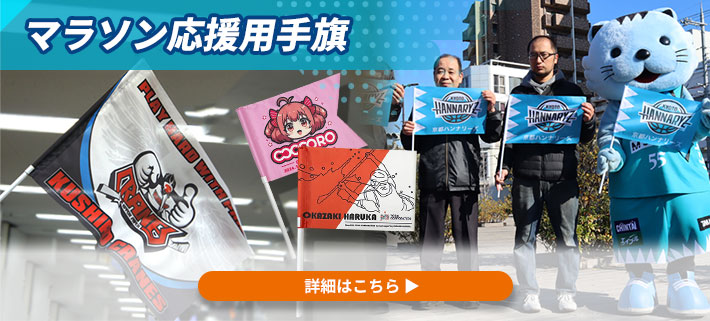 オリジナル応援手旗の実績画像が写っていて、商品の関連サイトへのリンクを設置しているイメージ写真