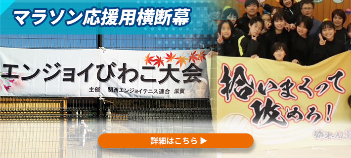 オリジナル横断幕の実績画像が写っていて、商品の関連サイトへのリンクを設置しているイメージ写真
