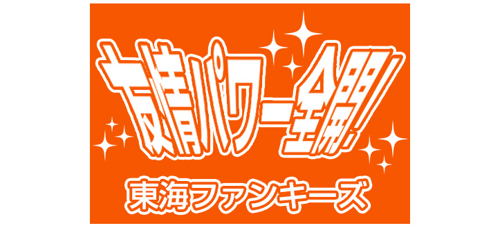 オレンジ色の生地に白文字で大きく「友情パワー全開！東海ファンキーズ」と名入れ印刷されたオリジナル応援旗のデザインイメージ画像