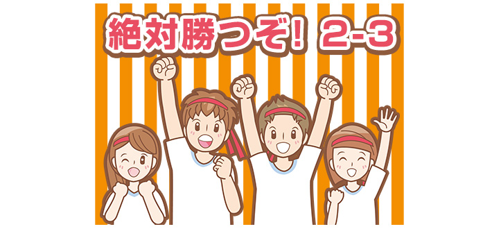 背景はオレンジ＆白のストライプ、応援旗の上部には「絶対勝つぞ！2-3」という文言が、赤い字で名入れ印刷されていて、文言の下にはこぶしを掲げている4人の笑顔の生徒のイラストが配置されたオリジナル応援旗のデザインイメージ画像