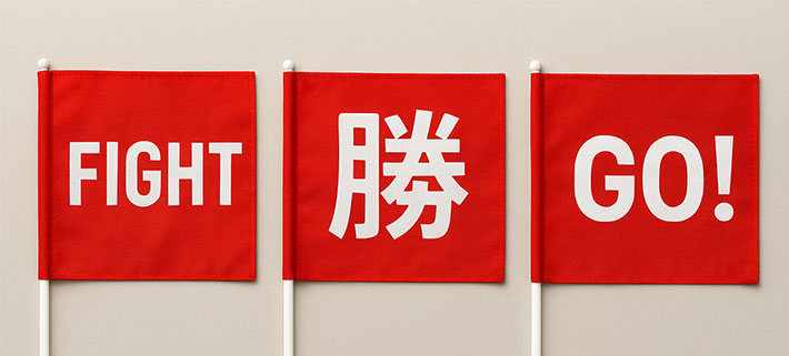 赤色の応援旗に白い文字で「FIGHT」「勝」「GO!」とそれぞれに名入れ印刷されている旗の画像