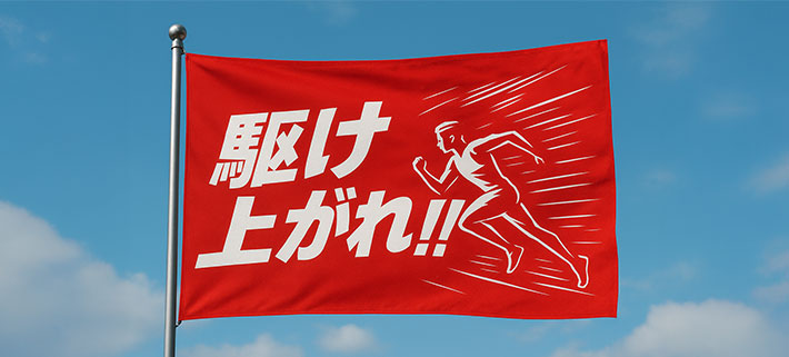 赤い応援旗に「駆け上がれ！！」という文字と、「走っている人」のイラストが名入れ印刷されたイメージ画像