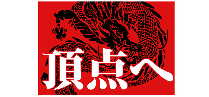 絆という文字が大きく書かれた、赤い応援旗の前で、紅組のチームメンバーが一喜一憂しているイメージ画像