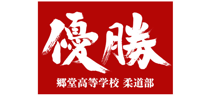 絆という文字が大きく書かれた、赤い応援旗の前で、紅組のチームメンバーが一喜一憂しているイメージ画像