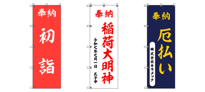 3パターンの奉納のぼりのイメージ画像