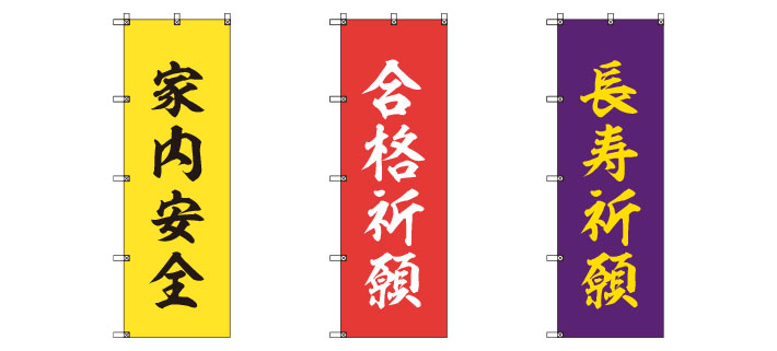 3パターンの祈願のぼりのイメージ画像
