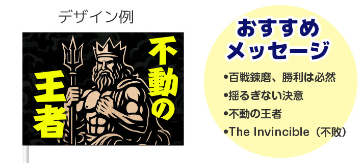「不動の王者」という言葉と黒色をモチーフにしたイラストが名入れ印刷された、応援旗のデザインイメージと、おすすめメッセージが羅列されている画像