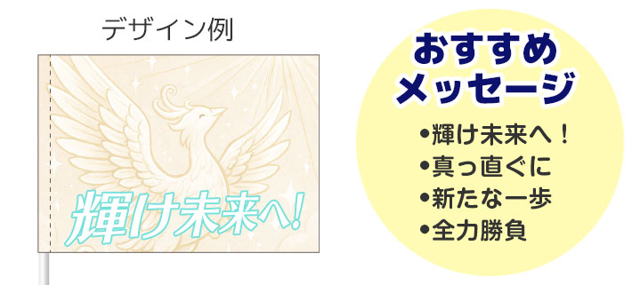 「輝け未来へ!」という言葉と白色をモチーフにしたイラストが名入れ印刷された、応援旗のデザインイメージと、おすすめメッセージが羅列されている画像