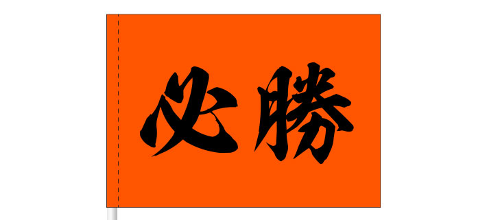 オレンジ色の旗の中心に、力強く黒文字で「必勝」と名入れ印刷された、応援旗のイメージ画像