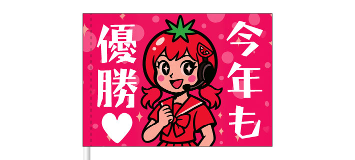 ピンク色の旗の中に、チームのマスコットキャラクターと「今年も優勝」というスローガンが名入れ印刷された、応援旗のイメージ画像
