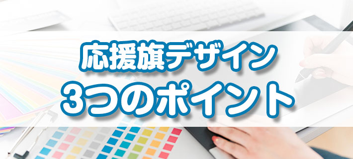 体育祭・運動会用の応援旗のデザイン作成で押さえておきたい3つのコツのイメージ画像