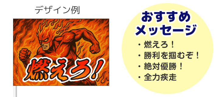 「燃えろ!」という言葉と炎をモチーフにしたキャラクターが名入れ印刷された応援旗のデザインイメージとおすすめメッセージが羅列されている画像