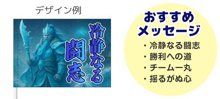 「冷静なる闘志」という言葉と青をモチーフにしたキャラクターが名入れ印刷された応援旗のデザインイメージとおすすめメッセージが羅列されている画像