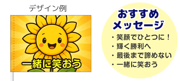 「一緒に笑おう」という言葉と黄色をモチーフにした、ひまわりのキャラクターが名入れ印刷された応援旗のデザインイメージと、おすすめメッセージが羅列されている画像