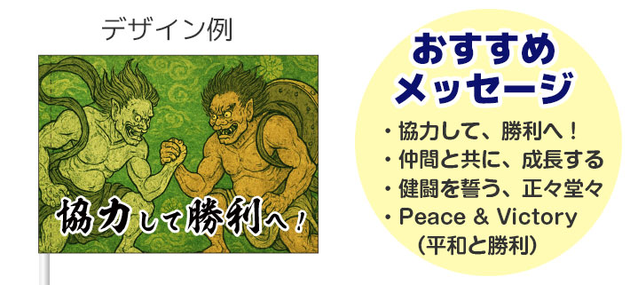 「協力して、勝利へ!」という言葉と緑色をモチーフにしたキャラクターが名入れ印刷された、応援旗のデザインイメージと、おすすめメッセージが羅列されている画像