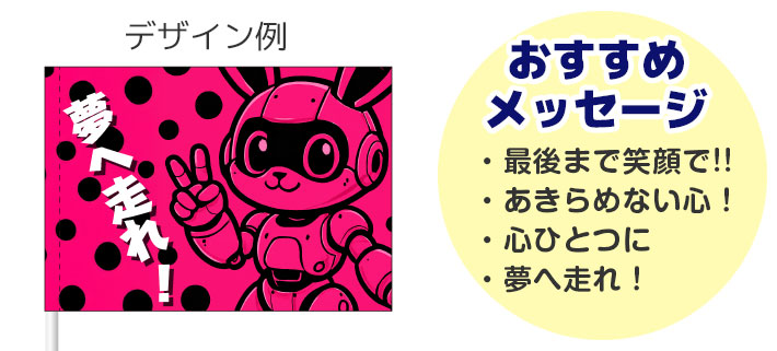 「夢へ走れ!」という言葉とピンク色をモチーフにしたキャラクターが名入れ印刷された、応援旗のデザインイメージと、おすすめメッセージが羅列されている画像