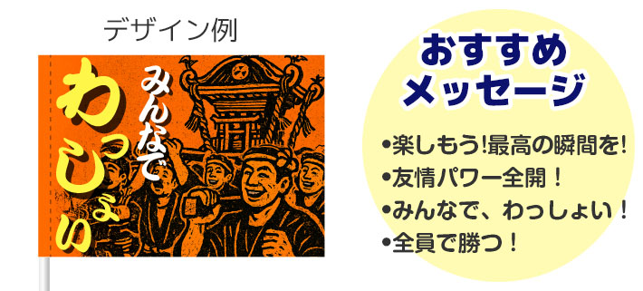「みんなで、わっしょい!」という言葉とオレンジ色をモチーフにしたイラストが名入れ印刷された、応援旗のデザインイメージと、おすすめメッセージが羅列されている画像