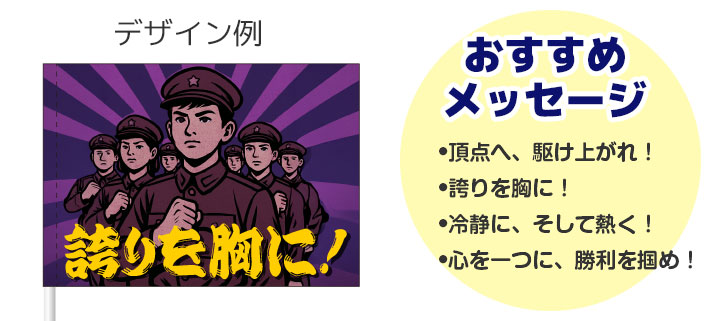 「誇りを胸に!」という言葉と紫色をモチーフにしたイラストが名入れ印刷された、応援旗のデザインイメージと、おすすめメッセージが羅列されている画像