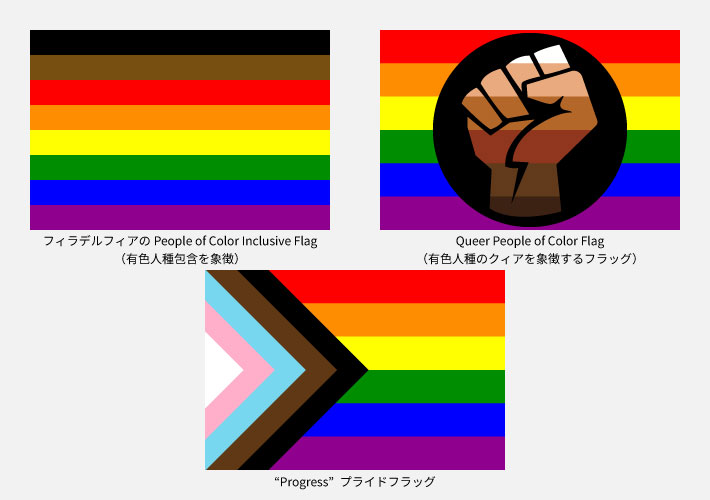 「フィラデルフィアのPeople of Color Inclusive Flag（有色人種包含を象徴）」と「Queer People of Color Flag（有色人種のクィアを象徴するフラッグ）」と「“Progress”プライドフラッグ」のイラスト