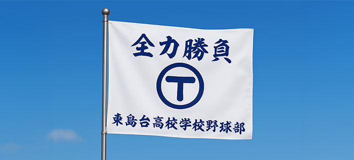 白色の生地の中心部分にロゴマーク、ロゴマークの上には「全力勝負」という文言、ロゴマークの下には「東島台高等学校野球部」という文言が、紺色に近い、濃い青色でそれぞれ名入れ印刷された、オリジナル応援旗のデザインイメージ画像