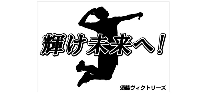 白色の生地の中心部分に人がジャンプしている黒いシルエットのイラストがあり、そのシルエットの上から重なるように白いフチがついた黒文字で「輝け未来へ！」という文言が名入れ印刷されており、右下の部分には「須藤ヴィクトリーズ」という文言も名入れ印刷された、オリジナル応援旗のデザインイメージ画像