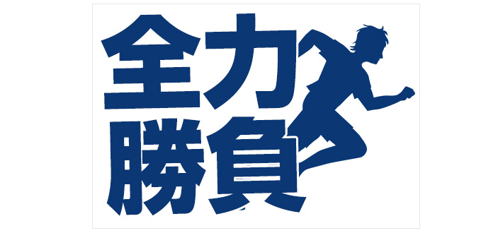 白色の生地の3分の2のスペースに、大きくに太い紺色の文字で「全力勝負」と名入れ印刷されており、文字の右側には人が走っているシルエットのイラストが紺色で名入れ印刷されているオリジナル応援旗のデザインイメージ画像