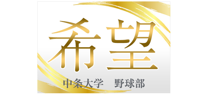 生地の上部は真っ白から始まり、徐々に淡いグレー寄りの白で終わる白いグラデーション生地で、右上の角と左下の角におしゃれなゴールドの模様が施されたオリジナル応援旗のデザインイメージ画像には、中央部分に細めの書体で大きく金色で「希望」と名入れ印刷されていて、下部には小さめのグレーの文字で「中条大学　野球部」というチーム名も名入れ印刷されている