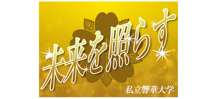 イエローグラデーションの生地の中心部分にはオリジナルのロゴマークを配置。ロゴマークの上には、白フチの金色の文字で「未来を照らす」、右下には小さく白い文字で「私立響華大学」と名入れ印刷されたオリジナル応援旗のデザインイメージ画像