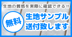 無料 生地サンプル 送付致します