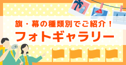 旗・幕の種類別でご紹介！ フォトギャラリー