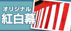 紅白幕のオリジナル制作はこちら！