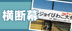 横断幕のオリジナル制作はこちら！