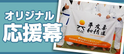 応援幕のオリジナル制作はこちら！