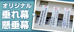 垂れ幕・懸垂幕のオリジナル制作はこちら！