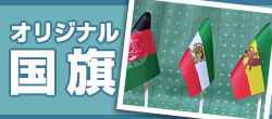 国旗のオリジナル制作はこちら！