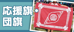 応援旗・団旗のオリジナル制作はこちら！