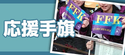 応援手旗のオリジナル制作はこちら！